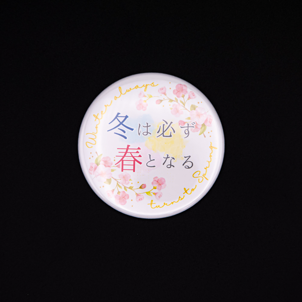 缶マグネット 32mm 冬春 | 【公式】創価学会仏壇・仏具・書籍・土産